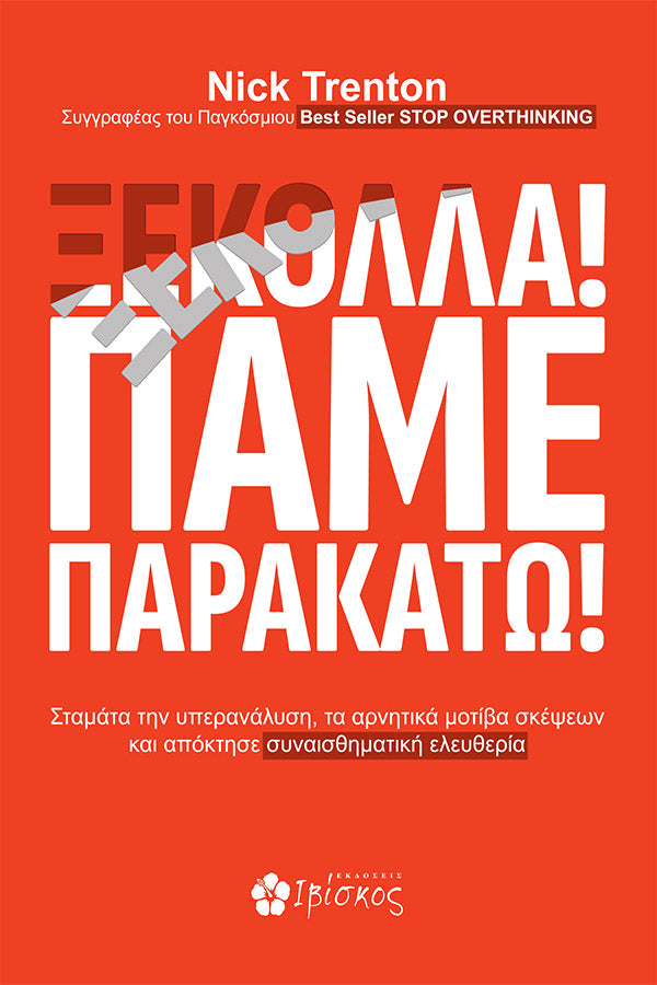 Ξεκόλλα! Πάμε Παρακάτω!