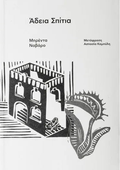 Greek book cover with illustration of empty house and carnivorous plant, minimal design