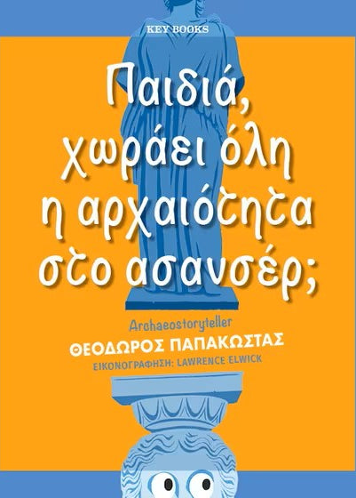 Παιδιά, χωράει όλη η αρχαιότητα στο ασανσέρ;