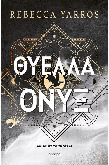 Θύελλα Όνυξ