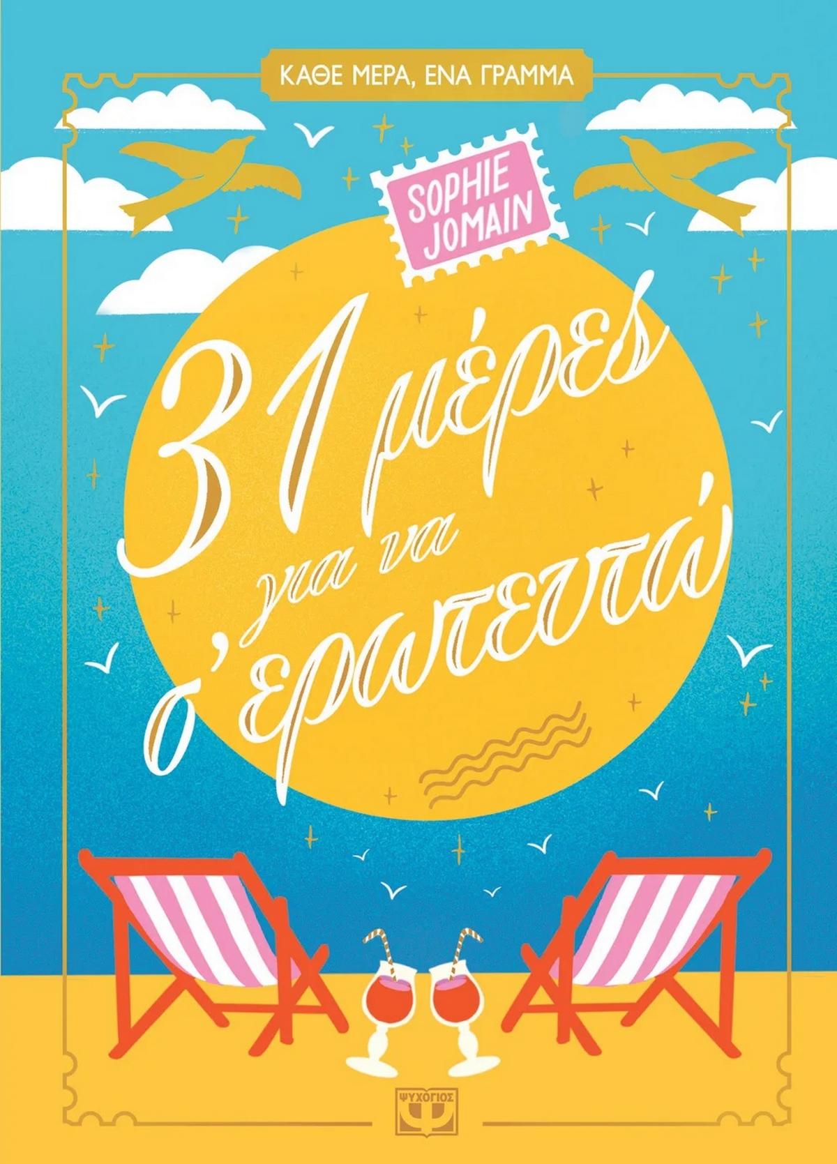 31 μέρες για να σ' ερωτευτώ - Bookaholics