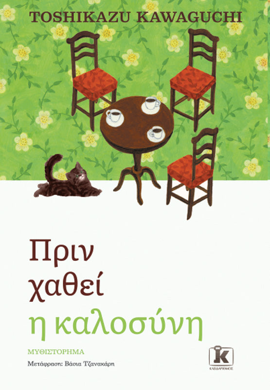 Πριν χαθεί η καλοσύνη - Πριν κρυώσει ο καφές 5