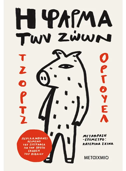 Η φάρμα των ζώων