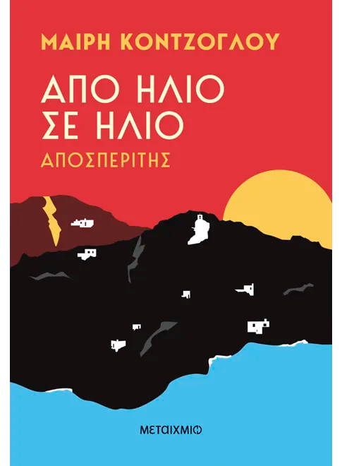 Από ήλιο σε ήλιο: Αποσπερίτης