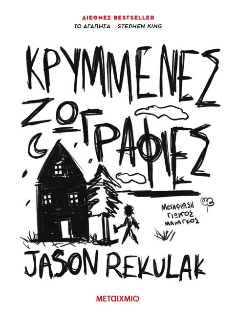 Κρυμμένες ζωγραφιές