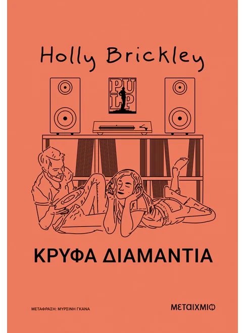 Κρυφά διαμάντια