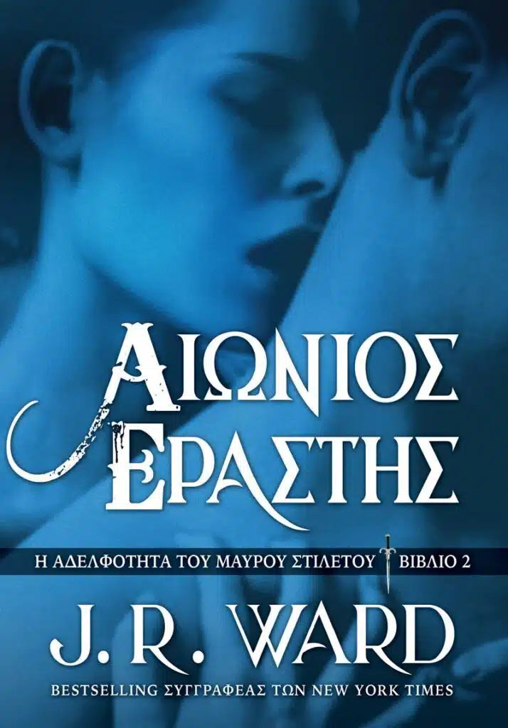 Αιώνιος Εραστής - Η Αδελφότητα του Μαύρου Στιλέτου 2