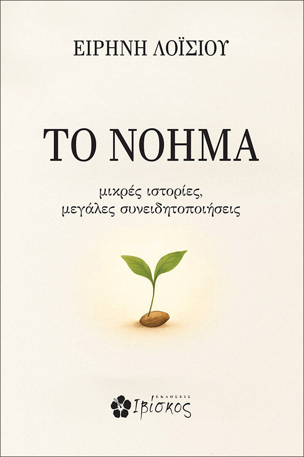 Greek book cover with a sprouting seedling, minimal design, title TO NOHMA, author Eirini Loisiou.