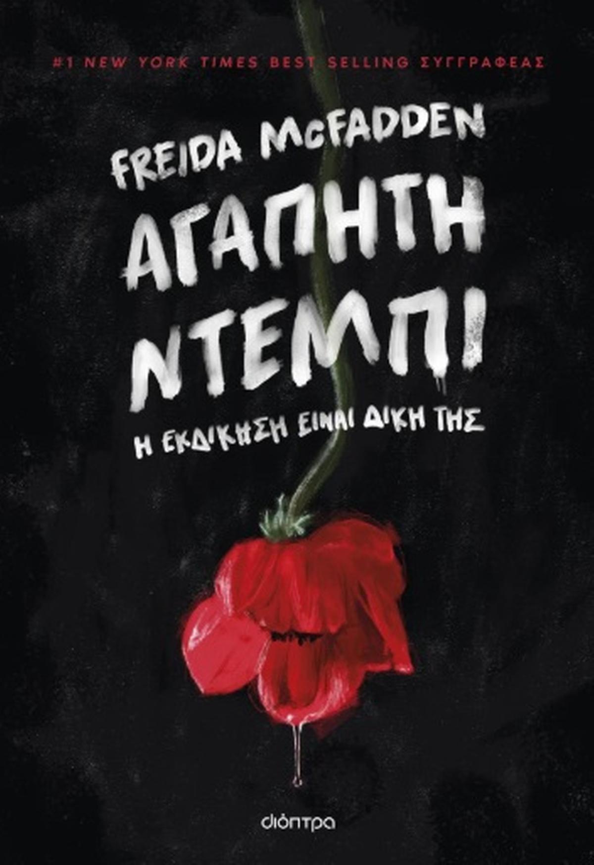 Αγαπητή Ντέμπι - Bookaholics