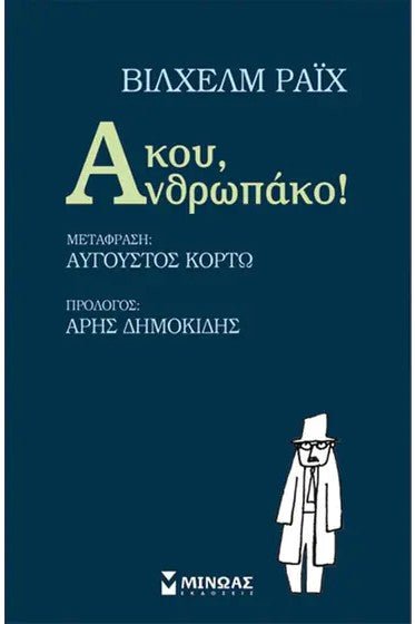 Άκου, Ανθρωπάκο! - Bookaholics