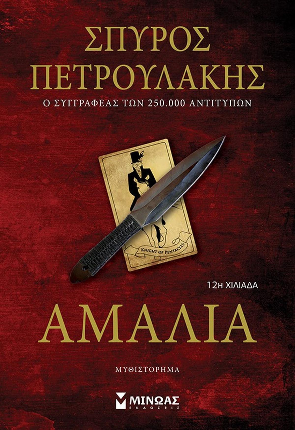 Αμαλία - Bookaholics