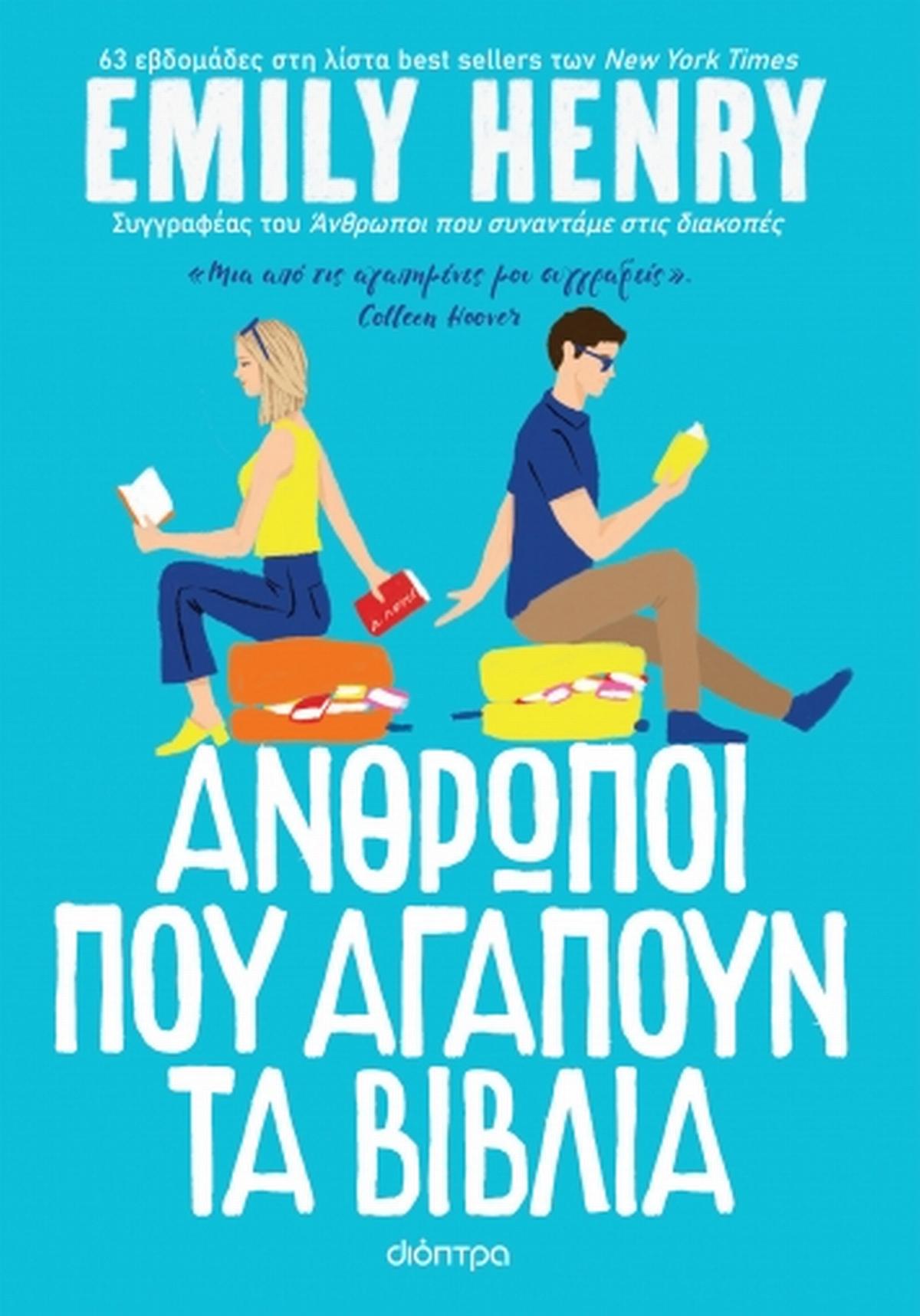 Άνθρωποι που αγαπούν τα βιβλία - Bookaholics