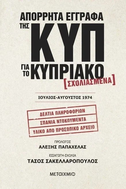 Απόρρητα έγγραφα της ΚΥΠ για το Κυπριακό - Bookaholics