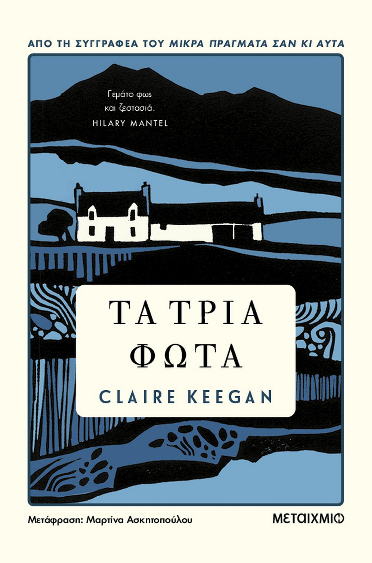 Τα τρία φώτα