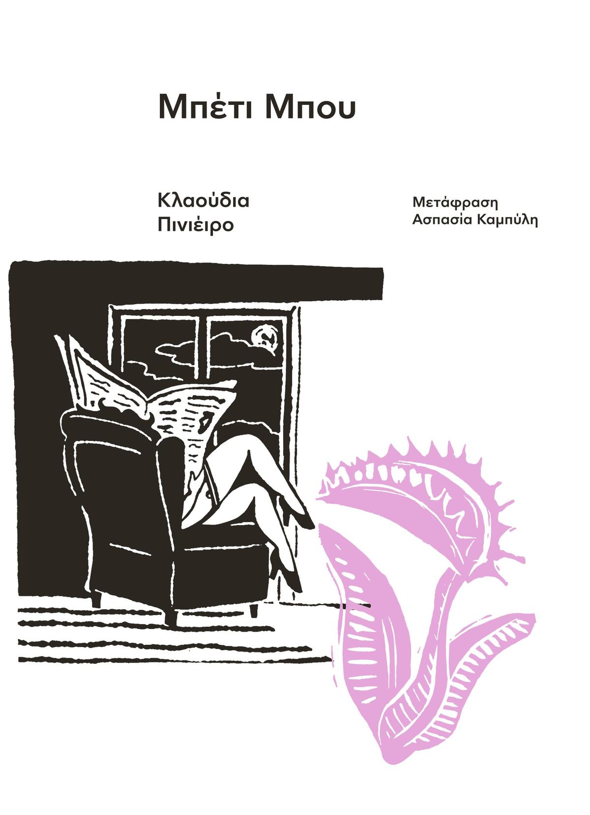 Greek book cover with woman reading in armchair, moonlit window, and pink Venus flytrap illustration