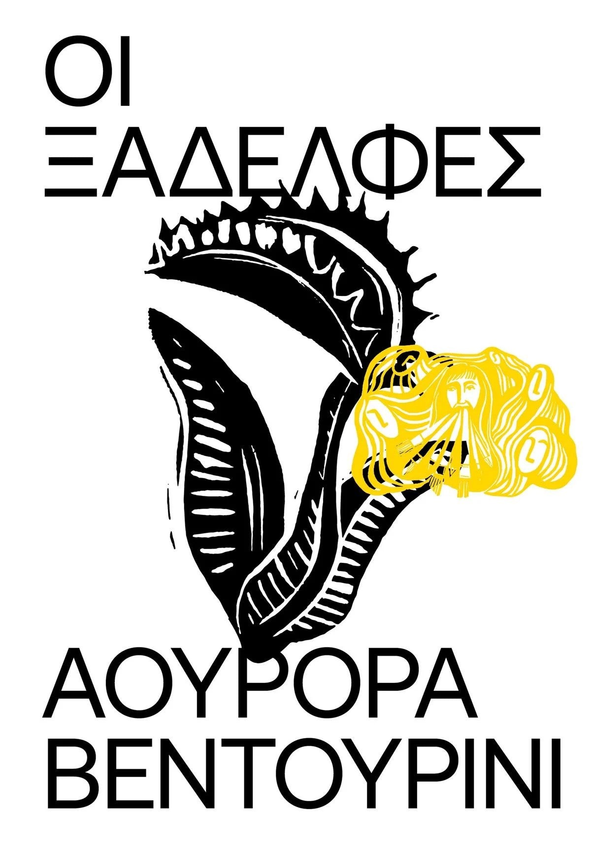 Greek book cover with bold black and yellow illustration of a Venus flytrap and stylized face, Greek text above and below.