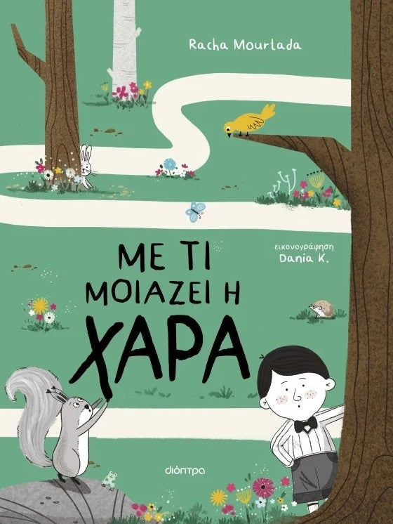 Με τι μοιάζει η χαρά