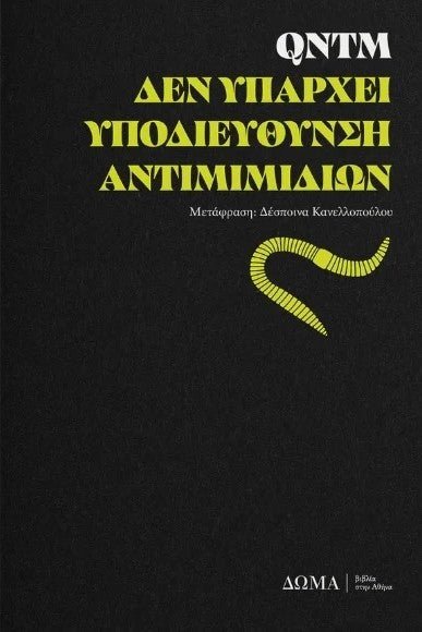 Δεν υπάρχει υποδιεύθυνση αντιμιμιδίων - Bookaholics