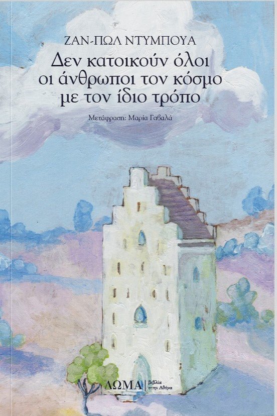 Δεν κατοικούν όλοι οι άνθρωποι τον κόσμο με τον ίδιο τρόπο - Bookaholics