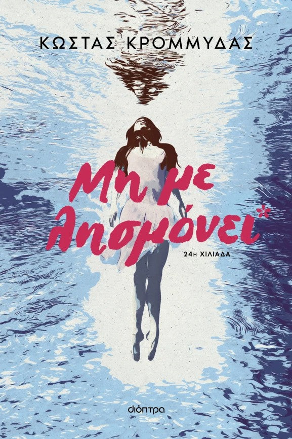 Μη με λησμόνει