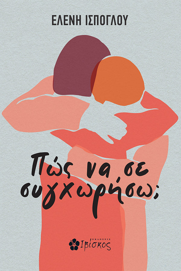 Πώς να σε συγχωρήσω;