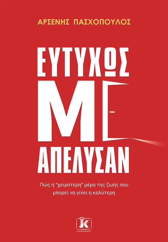 Ευτυχώς με απέλυσαν - Bookaholics