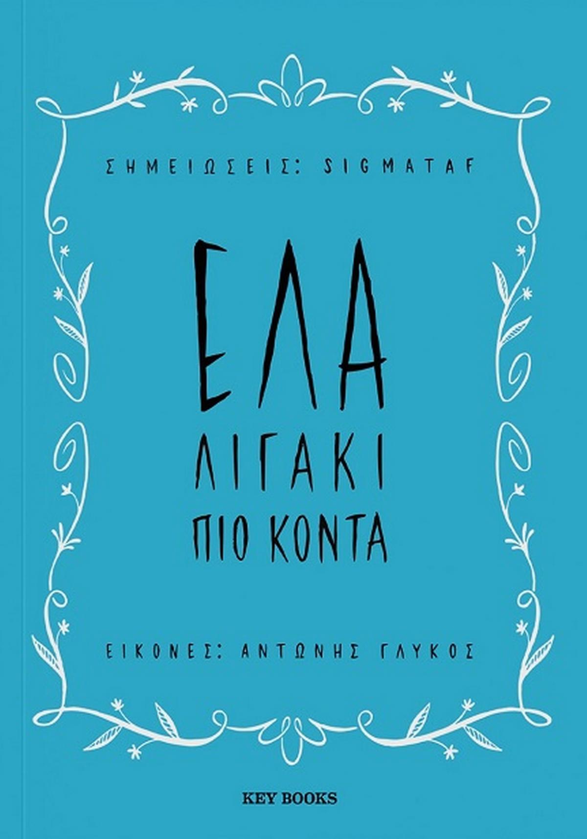 Έλα λιγάκι πιο κοντά - Bookaholics