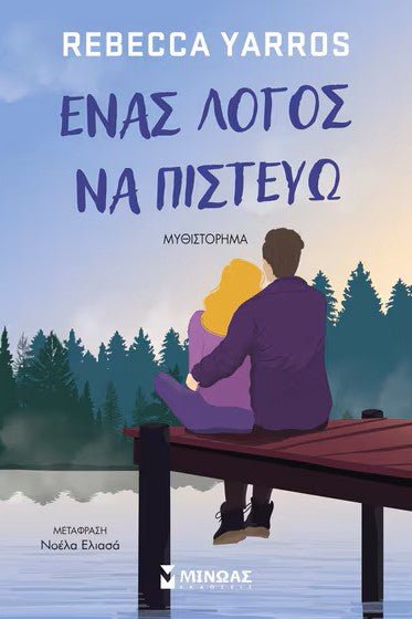 Ένα λόγος να πιστεύω - Bookaholics