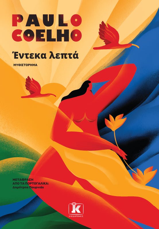 Έντεκα λεπτά - Bookaholics