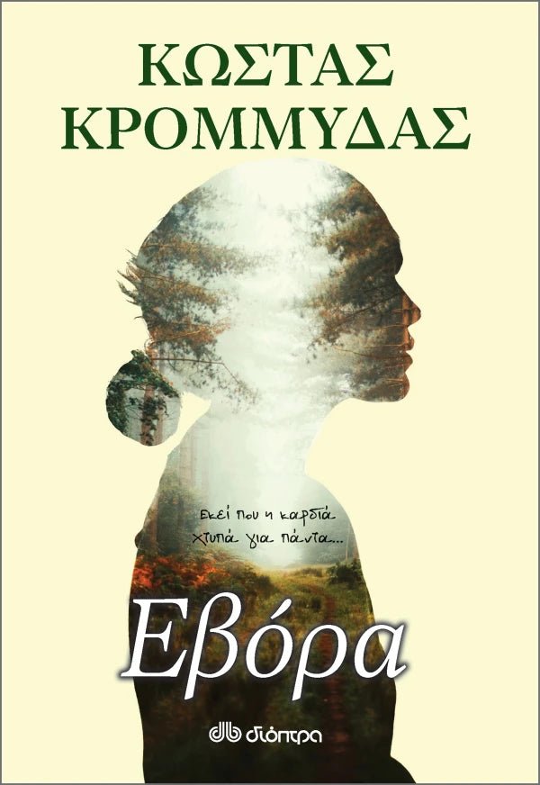 Εβόρα - Bookaholics