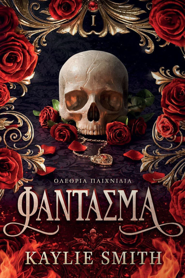 Φάντασμα - Bookaholics