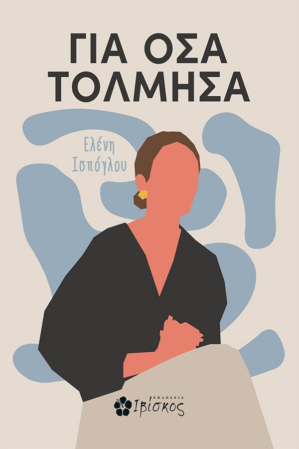 Greek book cover with abstract illustration of a woman, title 'Για Όσα Τόλμησα', soft blue shapes