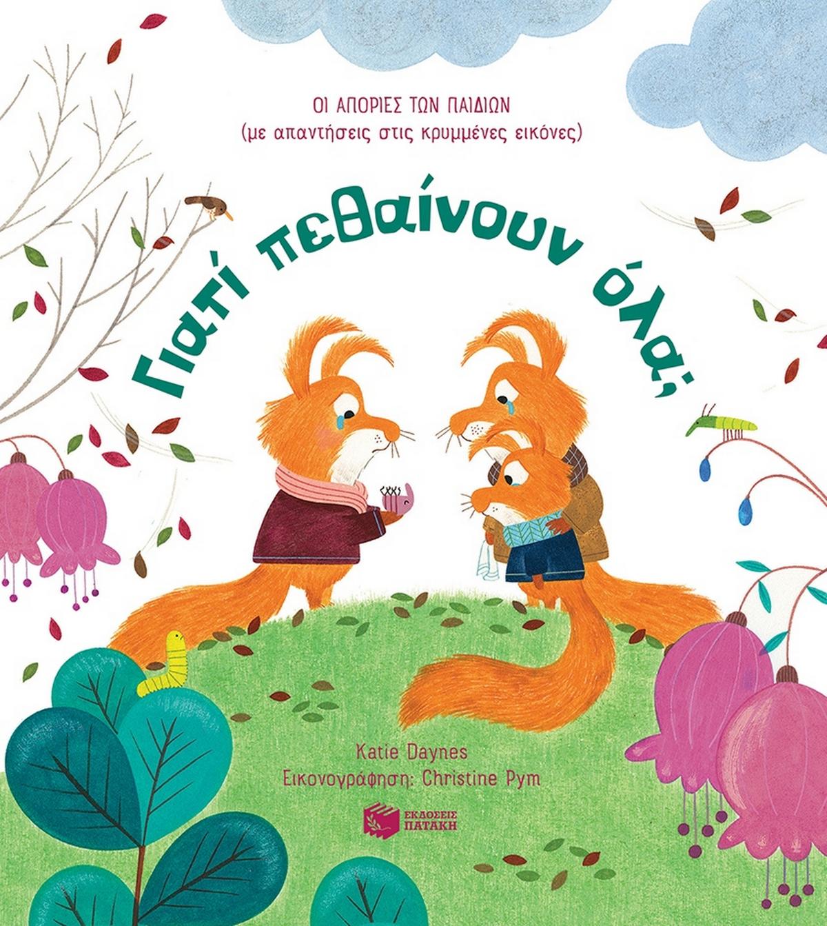 Γιατί πεθαίνουν όλα; - Bookaholics