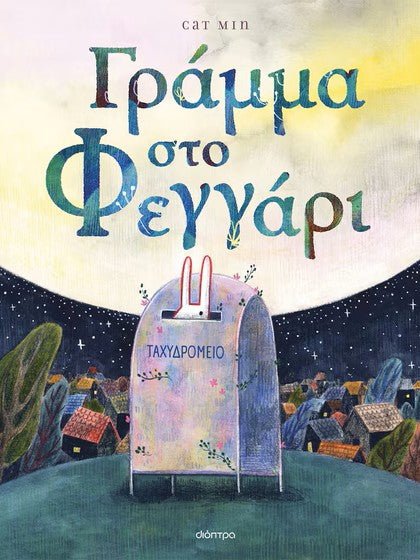 Γράμμα στο φεγγάρι - Bookaholics