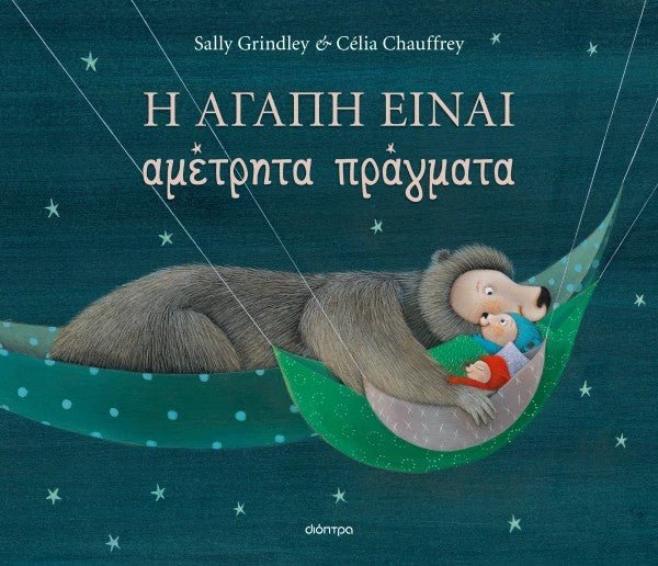 Η αγάπη είναι αμέτρητα πράγματα - Bookaholics