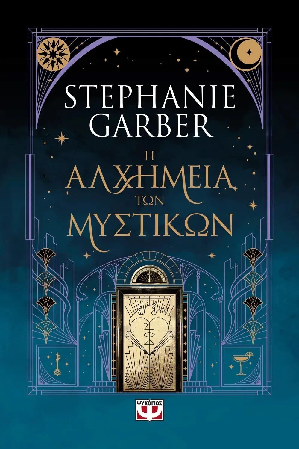 Η αλχημεία των μυστικών - Bookaholics