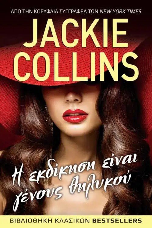 Η Εκδίκηση είναι γένους Θηλυκού - Bookaholics