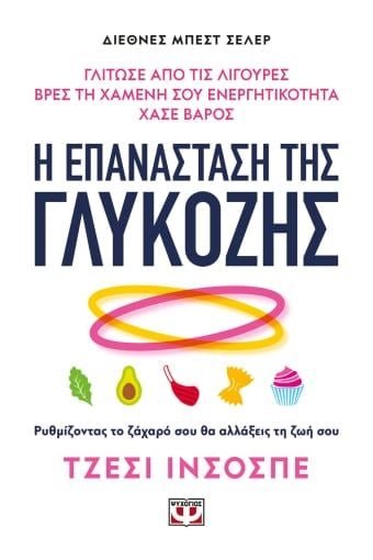 Η επανάσταση της γλυκόζης - Bookaholics