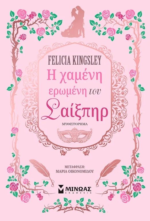 Η χαμένη ερωμένη του Σαίξπηρ - Bookaholics