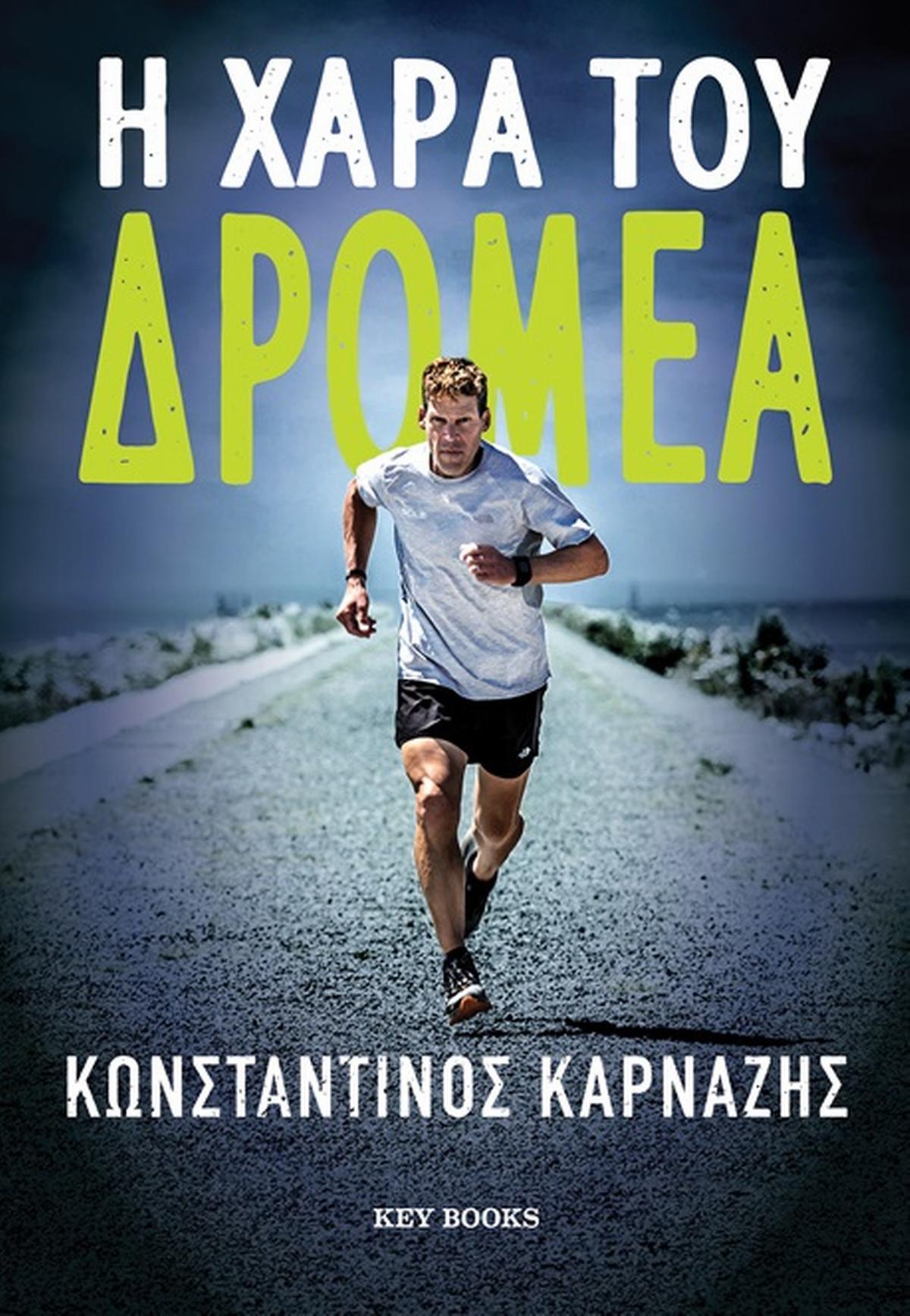 Greek book cover with a male runner on a rural road, blue sky, and bold Greek title text