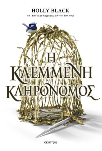 Η κλεμμένη κληρονόμος - Κλεμμένη κληρονόμος 1 - Bookaholics