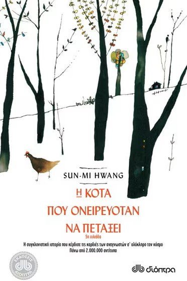 Η κότα που ονειρευόταν να πετάξει - Bookaholics