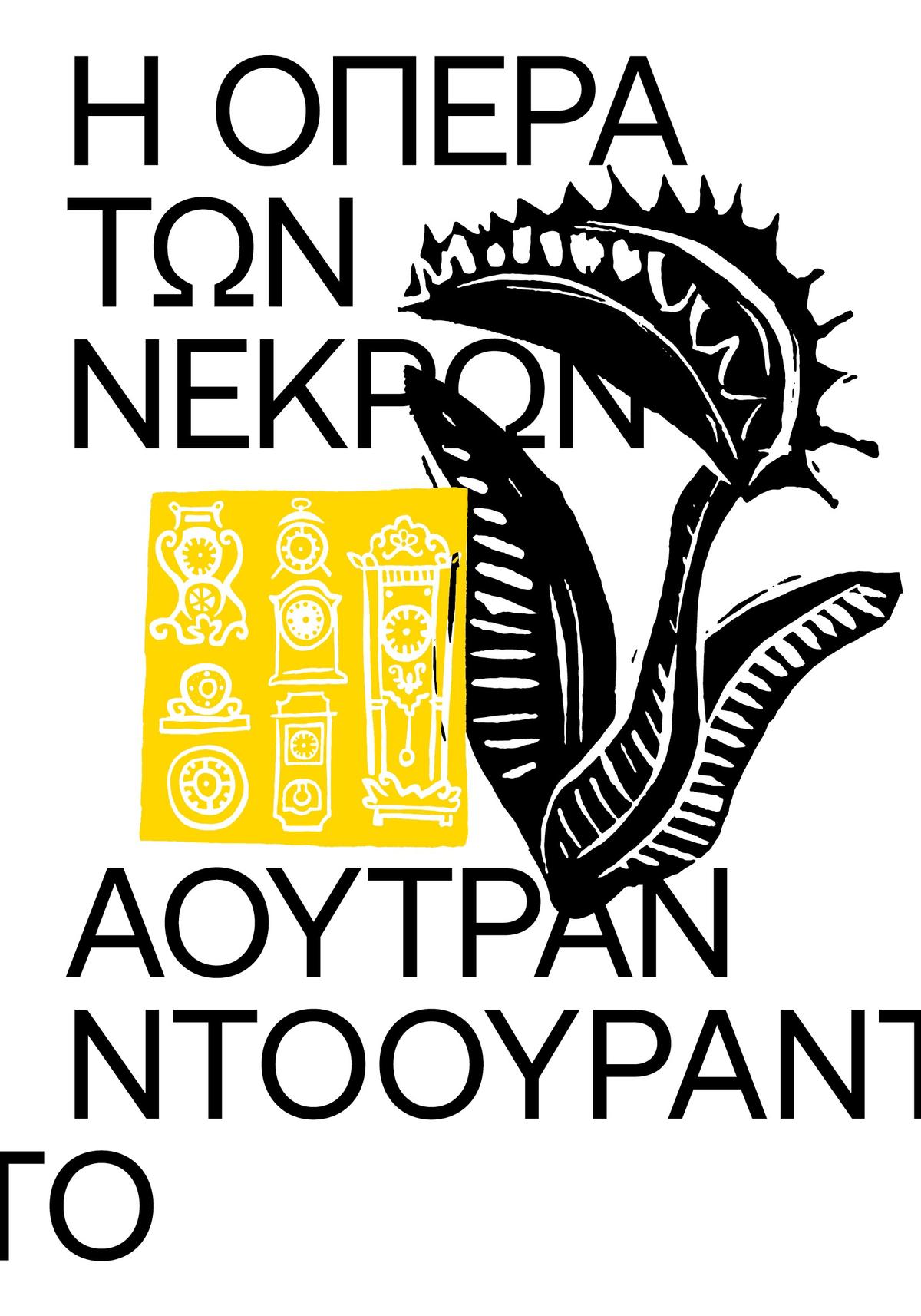 Greek book cover with bold text, black Venus flytrap, and yellow clocks illustration
