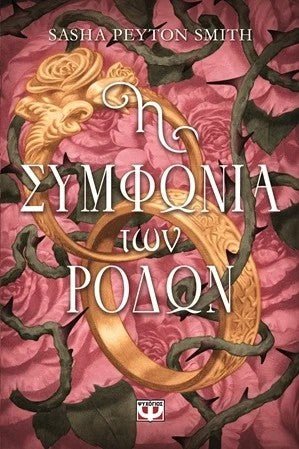 Η συμφωνία των ρόδων - Bookaholics