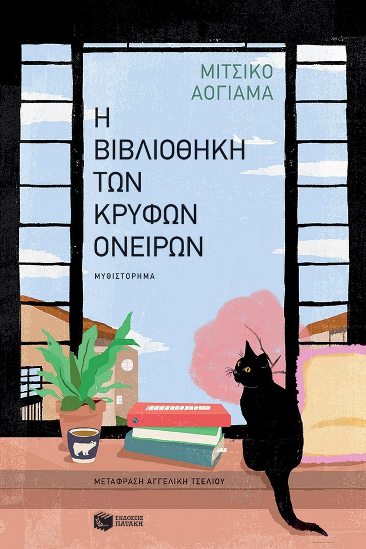 Η βιβλιοθήκη των κρυφών ονείρων - Bookaholics