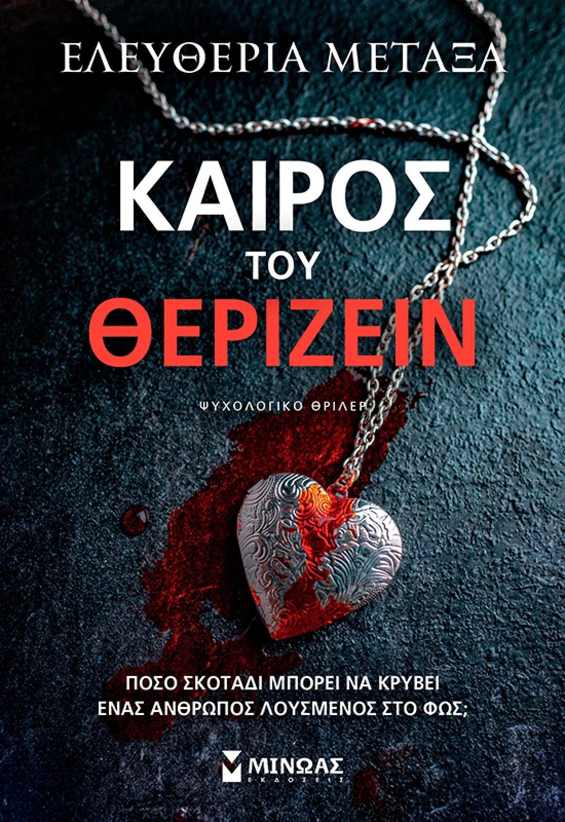 Καιρός του θερίζειν - Bookaholics