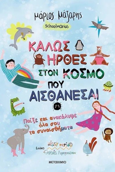 Καλώς ήρθες στον κόσμο που… αισθάνεσαι: Παίξε και ανακάλυψε όλα σου τα συναισθήματα - Bookaholics