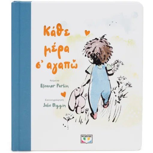 Κάθε μέρα σ' αγαπώ - Bookaholics
