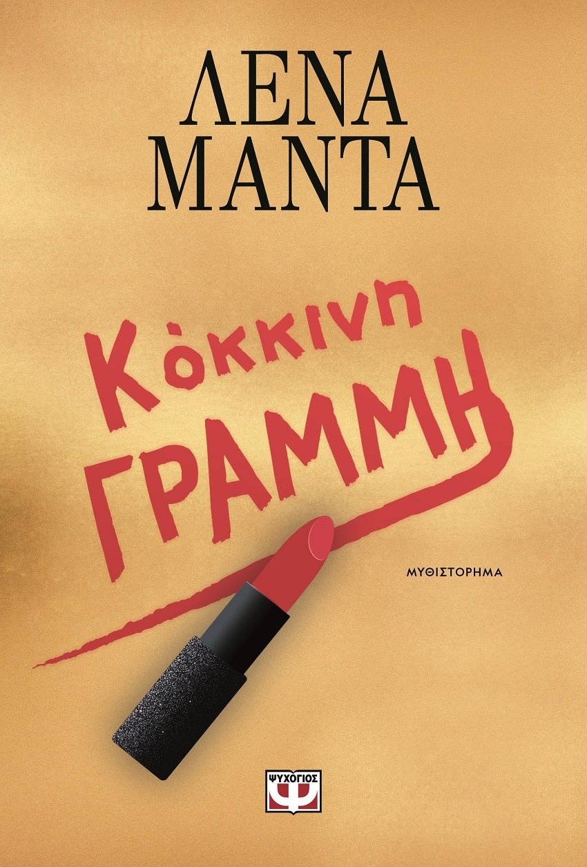 Κόκκινη γραμμή - Bookaholics
