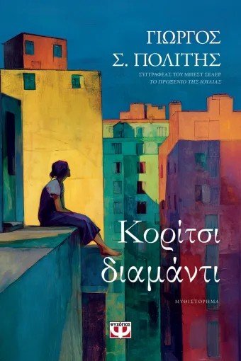 Κορίτσι - διαμάντι - Bookaholics